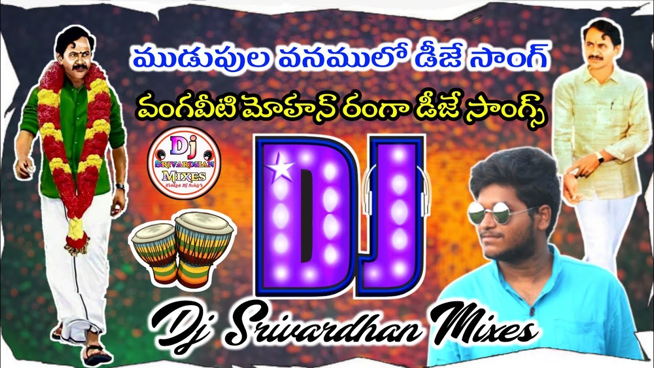 Mudupula vanamulona Dj Song Vangaveeti Mohan Ranga Dj Songs Dj Srivardhan MixesTelugu Dj Songs