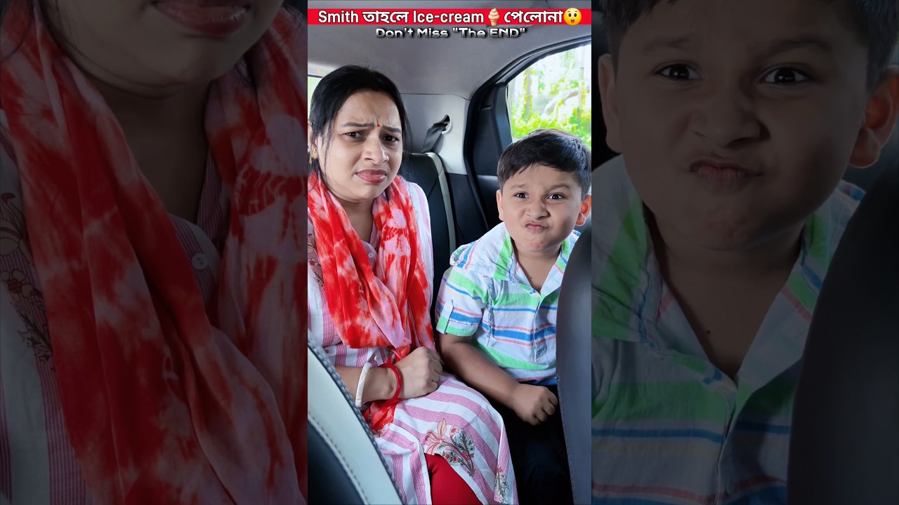 Smith তাহলে Ice\u002Dcream🍦পেলোনা😲🤔😠😡. #shorts #video #reels #ytshorts #trending #shortvideo #youtube