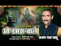 O Damru Wale ओ डमर व ल भगत र म स ह O Damru Wale ओ डमर व ल भगत र म स ह
