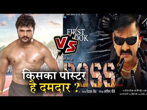 किस-फिल्म-का-पोस्टर-कितना-दमदार-?-boss-vs-bhag-khesari-bhag-,-khesari-lal-&-pawan-singh