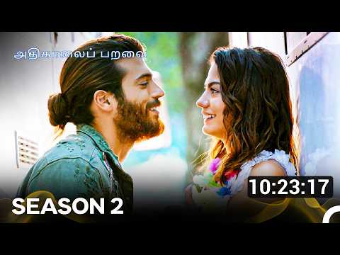 அதிகாலைப் பறவை - Day Dreamer Season 2 (Tamil Dubbed)