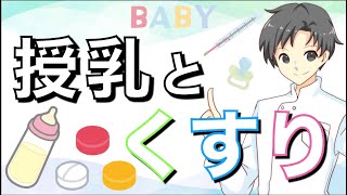 授乳中に飲んでも良い薬・ダメな薬の簡単な調べ方【薬剤師が解説】
