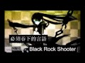 Miniature de la vidéo de la chanson ブラック★ロックシューター (字幕入り)