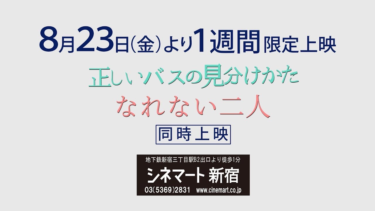 映画感想 正しいバスの見分け方 なれない二人 映画にわか