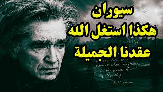 سيوران غاضبا كيف استغل الله كل عقدنا؟