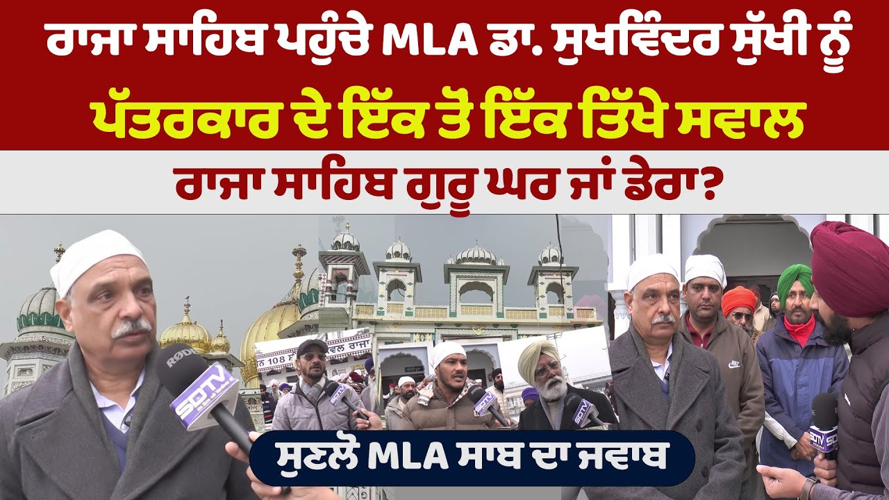 ਰਾਜਾ ਸਾਹਿਬ ਪਹੁੰਚੇ MLA ਡਾ. ਸੁਖਵਿੰਦਰ ਸੁੱਖੀ ਨੂੰ ਪੱਤਰਕਾਰ ਦੇ ਇੱਕ ਤੋਂ ਇੱਕ ਤਿੱਖੇ ਸਵਾਲ