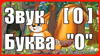 Звук [ О ] Буква "О" Скороговорки, Поговорки на занятиях Логопеда в детском саду в помощь Родителям