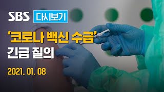 [다시보기] 1/8(금) '코로나 백신 수급' 긴급 질의 / SBS