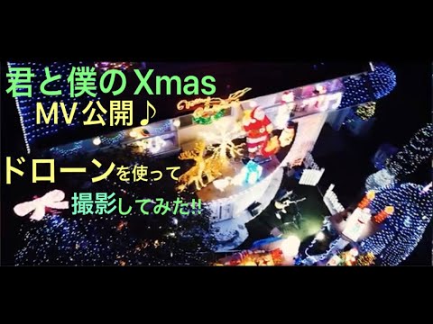 『MITSU』イルミネーションで有名なお家でドローンを使って「君と僕のXmas」MVを作ってみた!!
