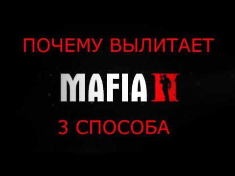 Почему MAFIA 2 вылитает 3 способа