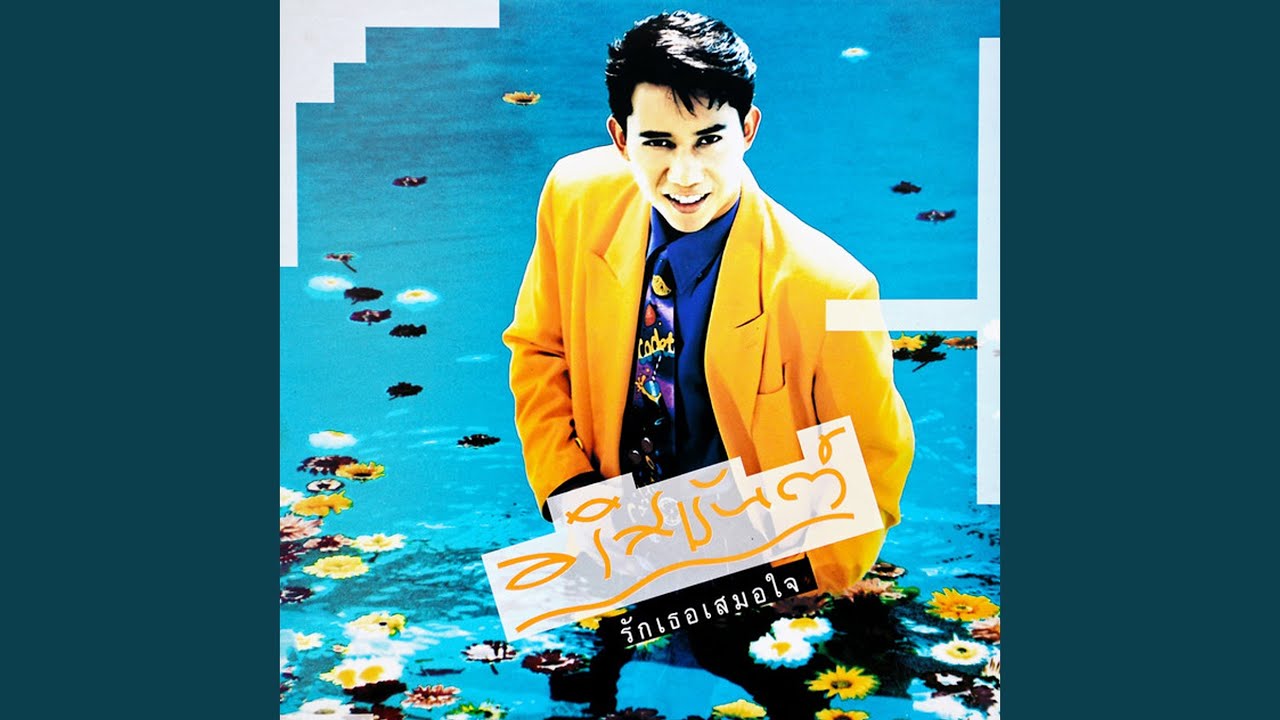 ปกเพลง ไม่หนักหัวใคร — ARISMAN PONGRUANG