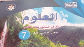 علوم الصف _السابع 7 || شرح الجزء 2 من درس (مملكة الحيوانات) ???? @anasabusheikh3868