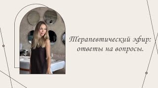 видео: Терапевтический эфир: ответы на вопросы |Марина Склярова | Психология картинка: Терапевтический эфир: ответы на вопросы |Марина Склярова | Психология