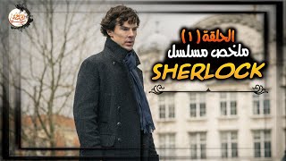محقق عبقري بتستعين بيه الشرطة في القضايا اللي مبيعرفوش يحلوها | ملخص مسلسل Sherlock الحلقة 1 ج1