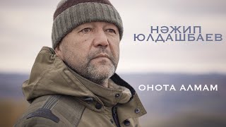 Нажип Юлдашбаев - Онота алмам // ПРЕМЬЕРА КЛИПА 2024