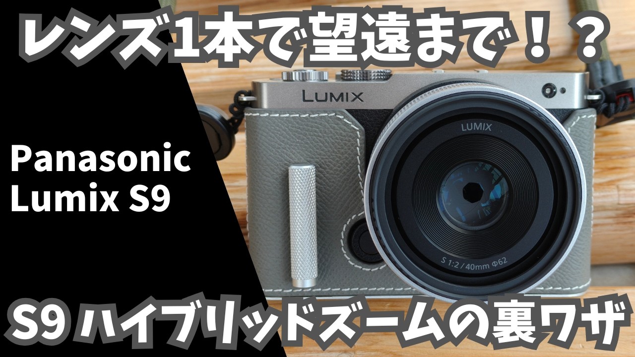 もうレンズ交換はいらない？LUMIX S9の「ハイブリッドズーム」で標準