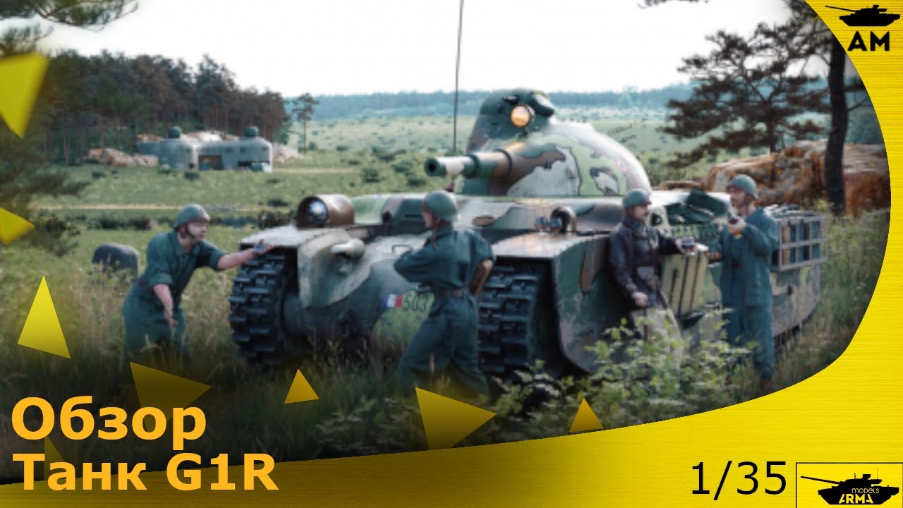 Обзор: Французский танк "G1R" 1/35