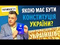 Тягнибок ПРО. Якою має бути Конституція України?  / Влог #6 // 28.06.2021