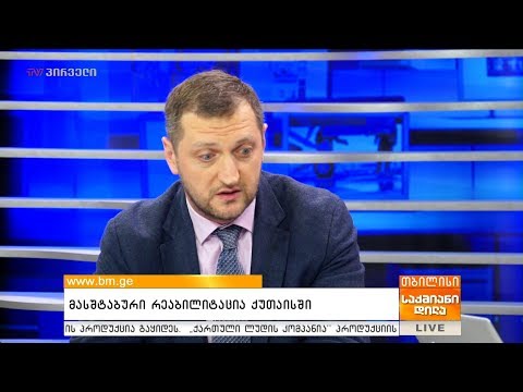 მასშტაბური რეაბილიტაცია ქუთაისში