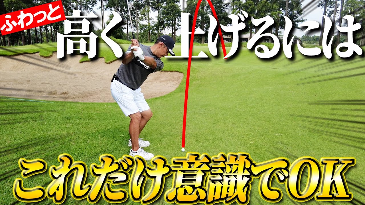 【アプローチ】プロさながらにフワっとピンに近づける！高いアプローチのコツを伝授！【明日使えるゴルフレッスン】