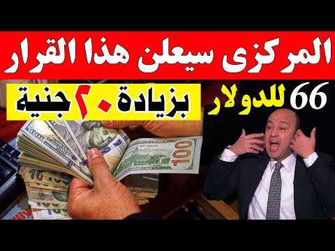 ارتفاع سعر الدولار اليوم في البنوك المصرية الثلاثاء 2025 11 25