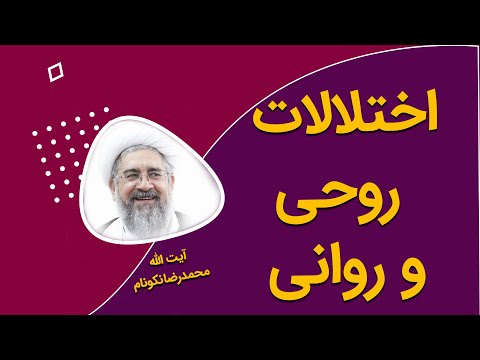 اختلالات روحی و روانی - آیت الله محمدرضا نکونام