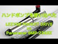 ハンドポンプを使い比べた［LEZYNE POCKET DRIVE vs Panaracer BMP-23AEZ］