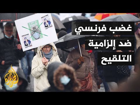 مظاهرات في فرنسا ضد مشروع قانون يهدف لتحويل الجواز الصحي إلى جواز تطعيمي
