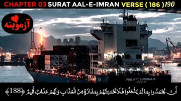 قرآن کریم پښتو ترجمه سورة ال عمران آیات 186-190 Quran with Pashto translation