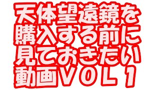 天体望遠鏡を購入する前に