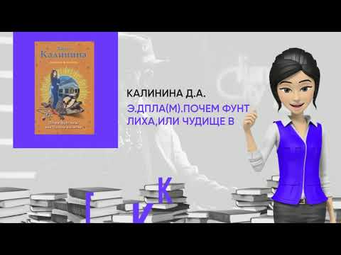 Обзор книги: Э.ДПЛА(м).Почем фунт лиха,или Чудище в шляпке, автор - Калинина Д.А.