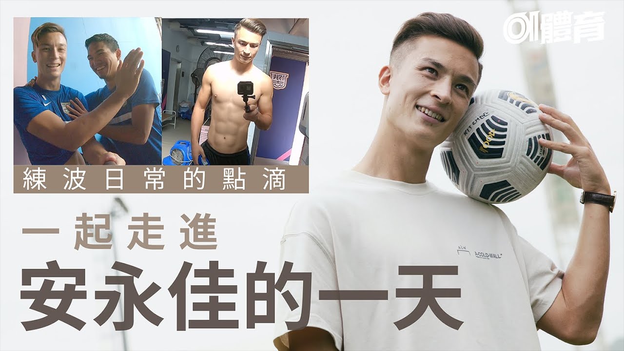 安永佳獲譽「港版C朗」　港足最靚仔前鋒一天如何過？