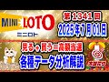 【ミニロト予想】見る+買う=高額当選💰第1341回2025年07月01日(火)抽選🎯ロト猫が招く億万長者😍各種データ徹底分析&徹底解説【宝くじ高額当選】