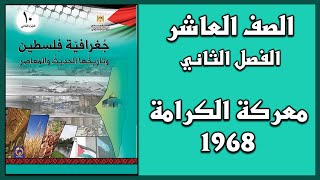 حل درس معركة الكرامة 1968  | الدراسات | العاشر | الفصل الثاني