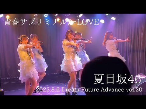 「青春サブリミナル」=LOVE/早稲田大学 夏目坂46/2022年8月6日 Dream Future Advance vol.20