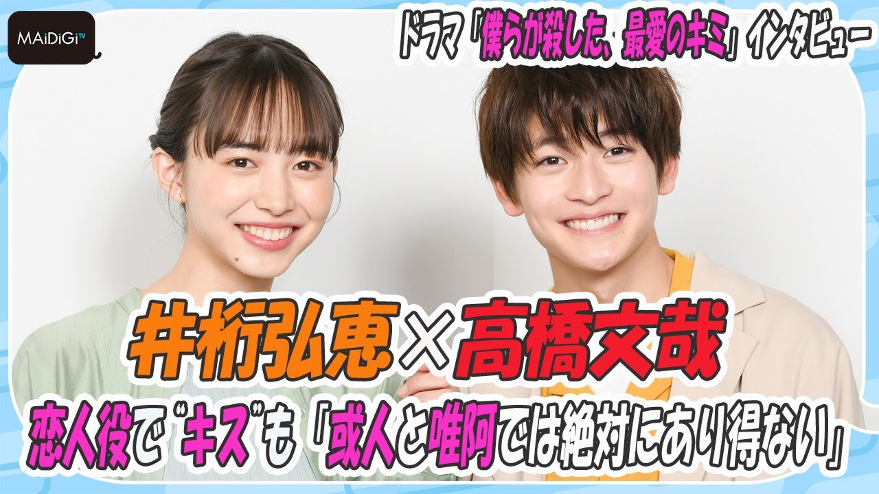 動画 高橋文哉 井桁弘恵 恋人役で キス も 或人と唯阿では絶対にあり得ない ドラマ 僕らが殺した 最愛のキミ インタビュー Mantanweb まんたんウェブ