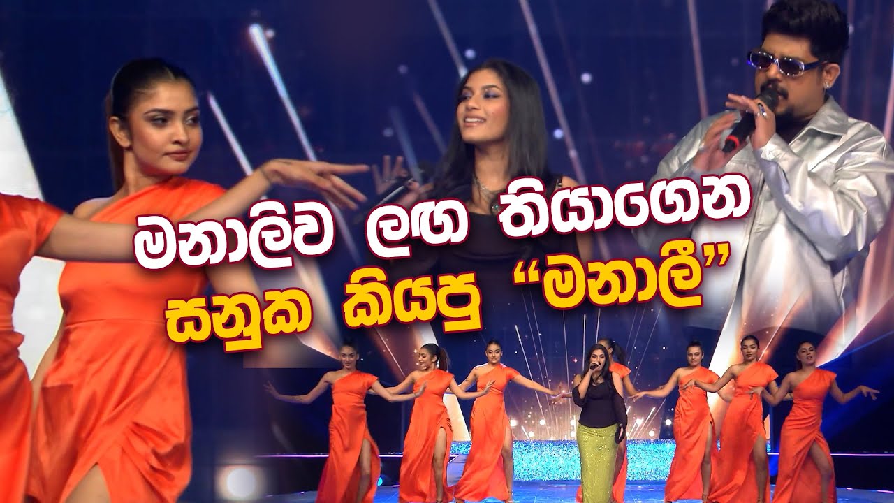 මනාලිව ලඟ තියාගෙන සනුක කියපු 