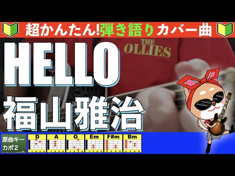 HELLO - 福山雅治