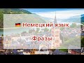 🇩🇪 Фразы на немецком языке 🇩🇪
