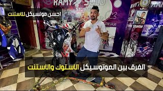 رامي صلد / احسن موتوسيكل للستنت في مصر والفرق بين الاستوك والاستنت