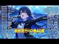 『2024最新版』 最近流行りの曲40選👑新曲 2024 JPOPメドレー (最新曲 2024)👑2024ヒット曲メドレー👑YOASOBI, Ado, スピッツ, 米津玄師, 優里