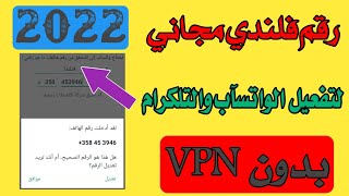 رقم فلندي لتفعيل الواتساب بدون vpn (رقم هولندي) 2022