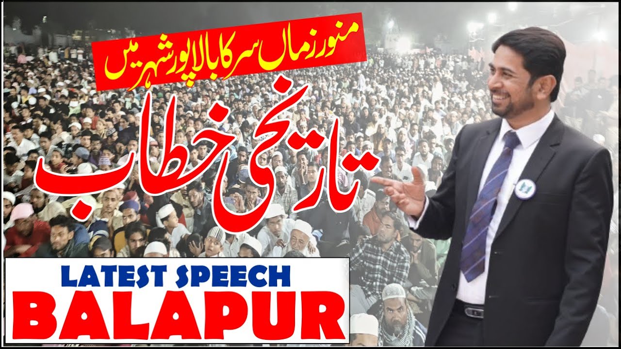 Latest Bayan Balapur City Me Munawar Zama Sir Ki Historical Speech नौजवानों ज़िंदगी की अहमियत समझो