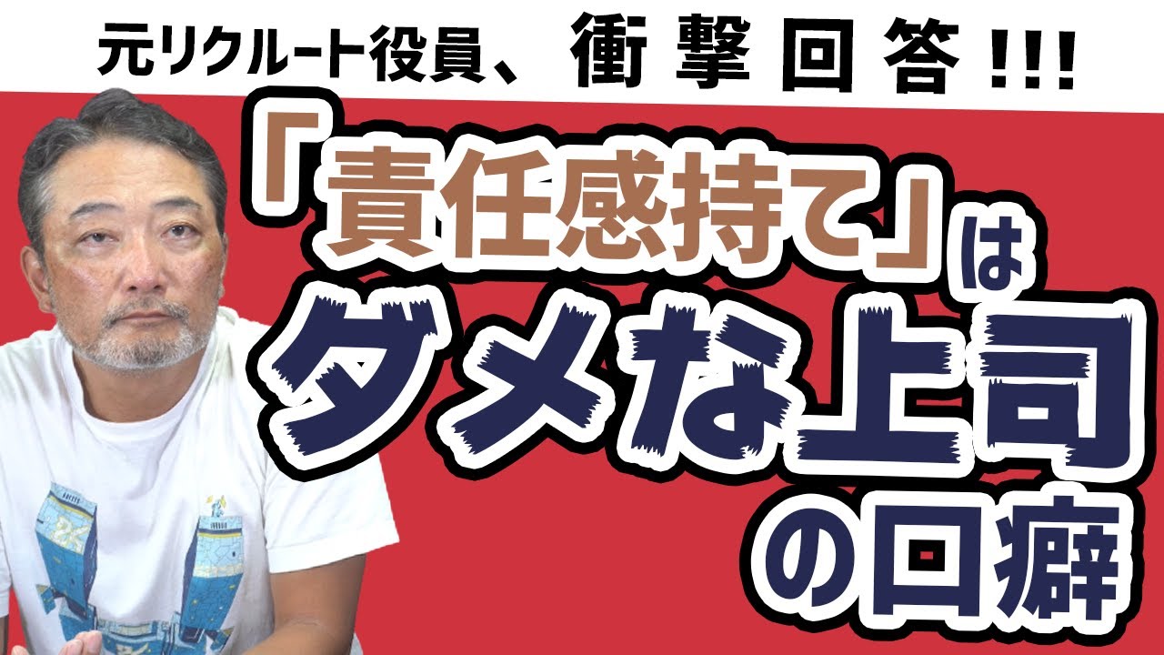 【責任感が無い！】当事者意識を持った主体性あるメンバーを育てるには？【元リクルート役員のマネジメントQ＆A】
