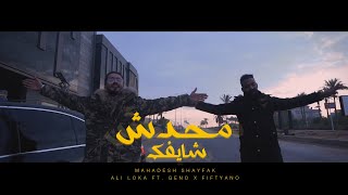 Ali loka Ft. Geno - Mahadesh Shayfak | على لوكا وجنو - محدش شايفك (Official Music Video) x Fiftyano