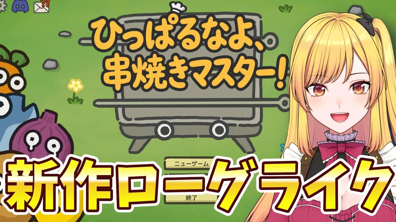 【新作ローグライク】ひっぱるなよ、串焼きマスター！で美味しい串焼きを作る♪【Skewer Squad】