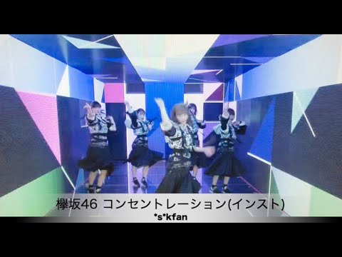 欅坂46 コンセントレーション（インスト）