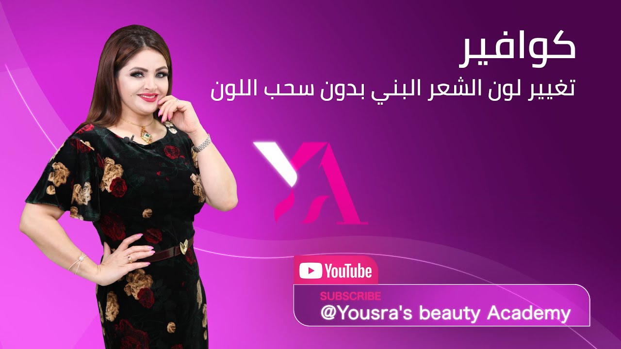 كيفية تغير لون الشعر البني بدون سحب اللون