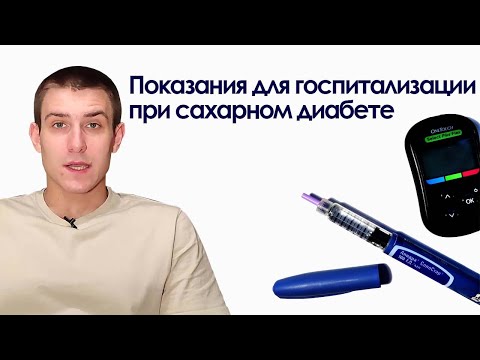 Показания для госпитализации при сахарном диабете