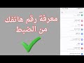 طريقه معرفه رقم هاتفك من اعدادات الهاتف 2025 